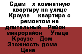 Сдам 2-х комнатную квартиру,на улице Краузе 13,квартира с ремонтом,на длительный › Район ­ 5-микрорайон  › Улица ­ Краузе › Дом ­ 13 › Этажность дома ­ 10 › Цена ­ 10 000 - Новосибирская обл., Новосибирск г. Недвижимость » Квартиры аренда   . Новосибирская обл.,Новосибирск г.